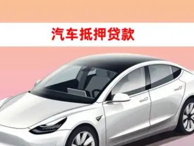 办理宜昌车辆抵押贷款需要什么条件，优势以及结清手续?