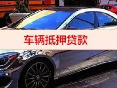 宜昌汽车抵押借款的额度如何确定？