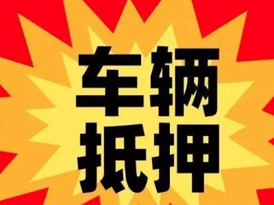 宜昌汽车抵押贷款利息一般是多少？